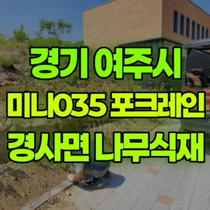 경기 여주시 미니035 포크레인(굴착기) 경사면 나무식재 일대 후기