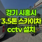 경기 시흥시 정왕동 스카이차 CCTV 설치 현장 사진