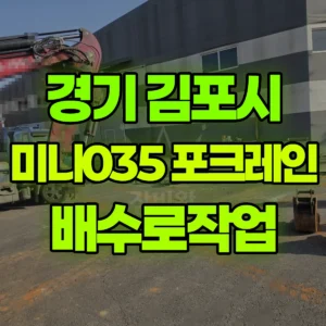 경기 김포시 미니035 포크레인(굴착기) 배수로작업 일대 비용