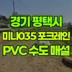 경기 평택시 서탄면 포크레인 수도 및 PVC 매설 작업 현장 사진