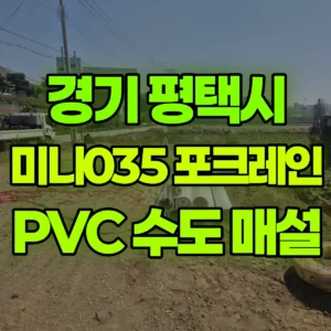 경기 평택시 미니035 포크레인(굴착기) 수도 및 pvc  매설 작업  일대 후기