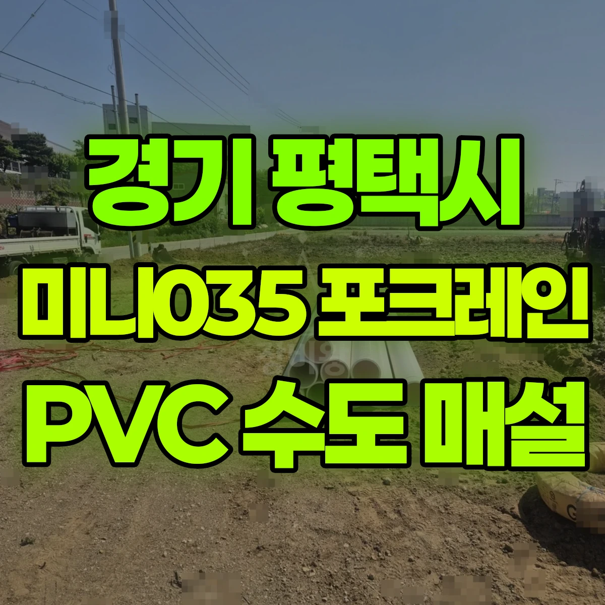 경기 평택시 미니035 포크레인 PVC 수도 매설 비용