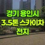 경기 용인시 처인구 스카이차 전지 현장 사진