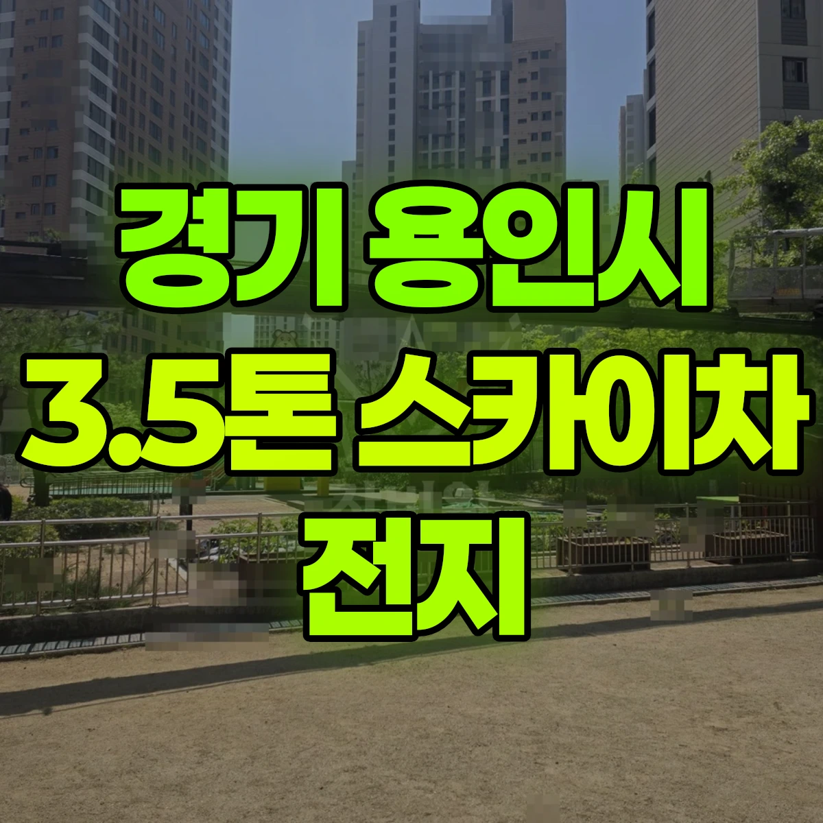 경기 용인시 3.5톤 스카이차 전지 비용
