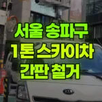 서울 송파구 석촌동 스카이차 간판 철거 현장 사진