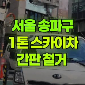 서울 송파구 1톤 스카이차 간판 철거  1시간 비용