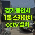 경기 용인시 처인구 스카이차 CCTV 설치 현장 사진