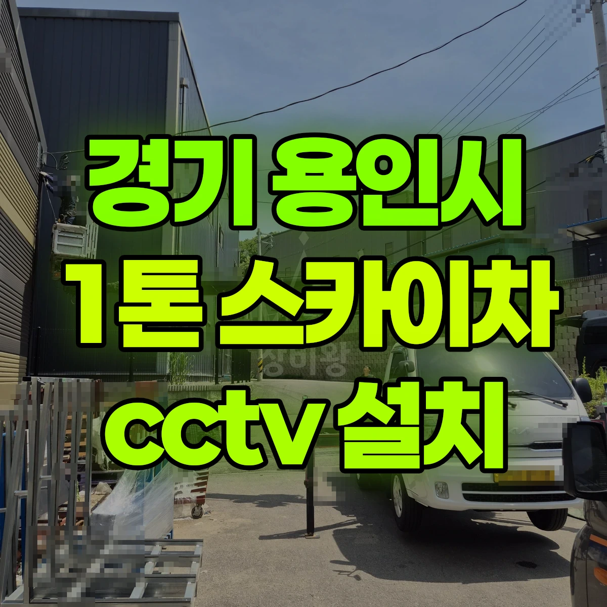 경기 용인시 1톤 스카이차 cctv 설치 비용