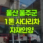 울산 울주군 삼남읍 사다리차 자재인양 현장 사진