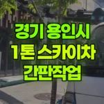 경기 용인시 기흥구 스카이차 간판작업 현장 사진