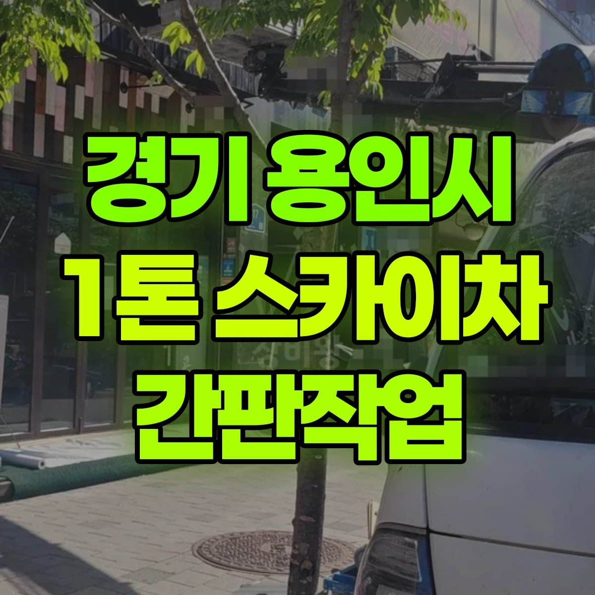 경기 용인시 1톤 스카이차 간판작업 비용