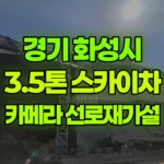 경기 화성시 만세구 스카이차 카메라 선로 재가설 현장 사진