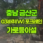 충남 금산군 군북면 포크레인 가로등이설 현장 사진