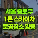 서울 종로구 익선동 스카이차 준공청소 / 자재양중 현장 사진