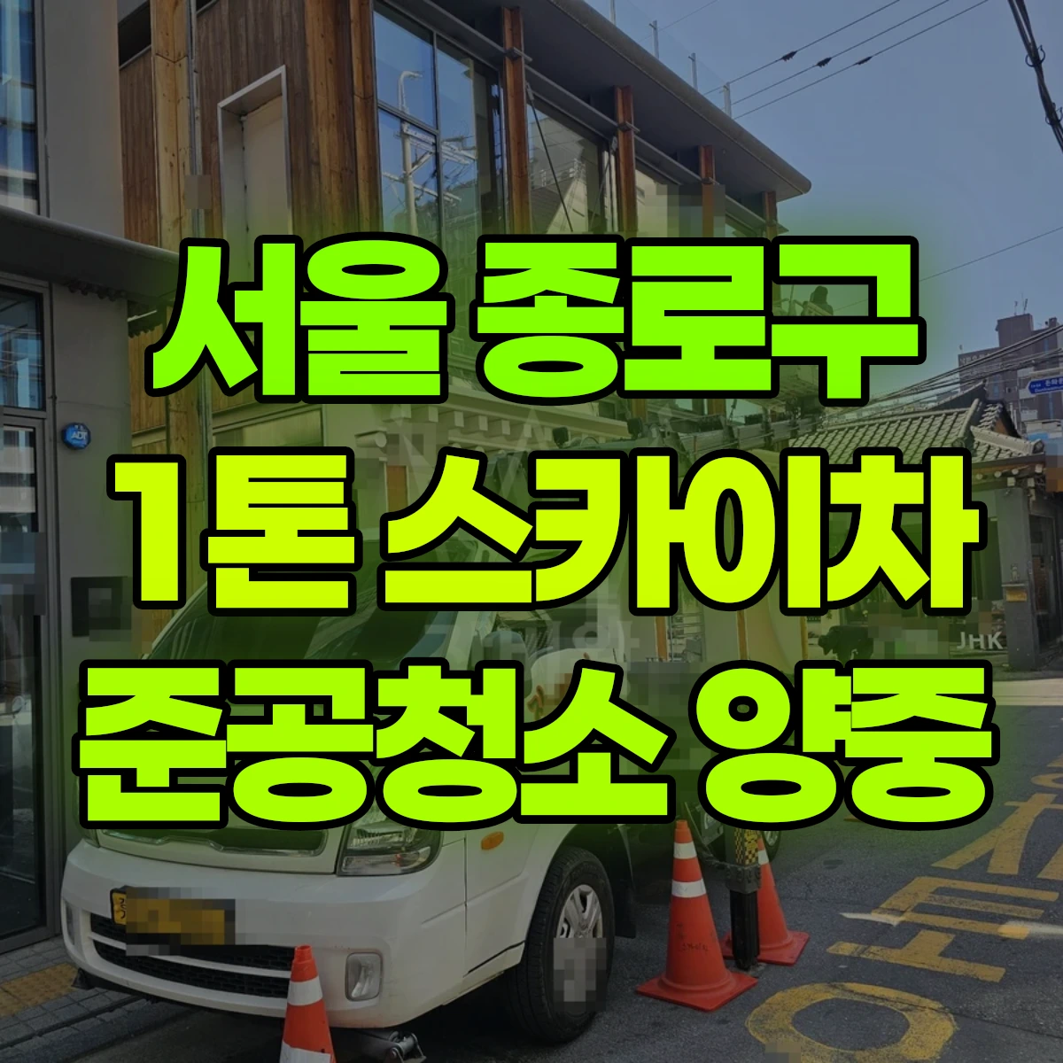 서울 종로구 1톤 스카이차 준공청소 양중 비용