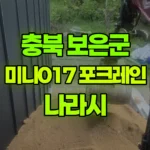 충북 보은군 속리산면 포크레인 나라시 현장 사진