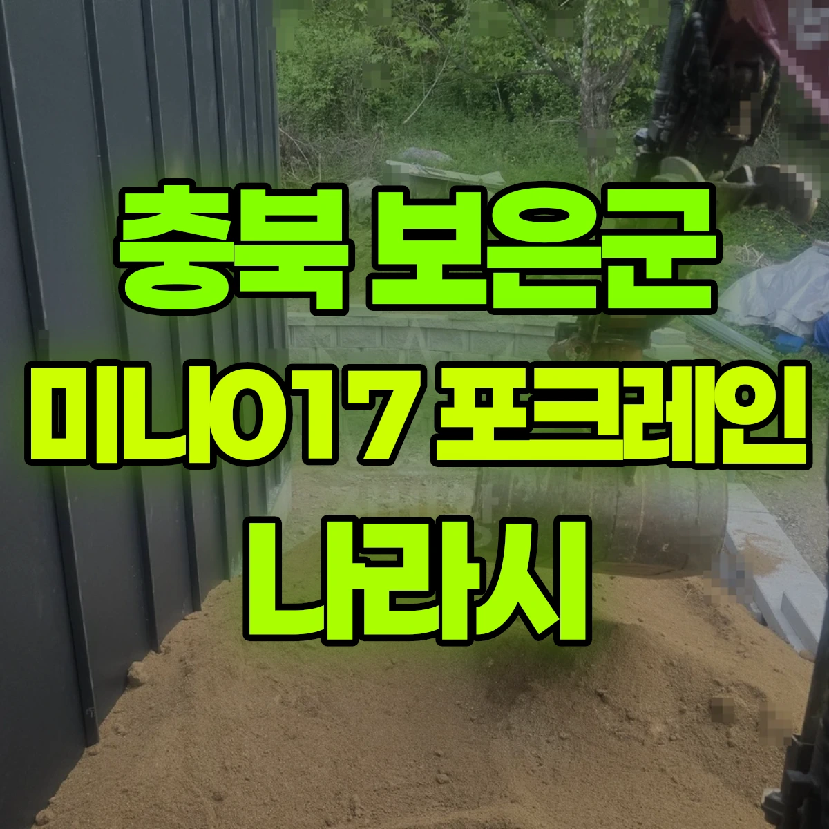 충북 보은군 미니017 포크레인 나라시 비용