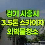 경기 시흥시 정왕동 스카이차 외벽물청소 현장 사진