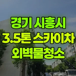 경기 시흥시 3.5톤 스카이차 외벽물청소 일대 비용