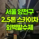 서울 양천구 신월동 스카이차 외벽발수제 현장 사진