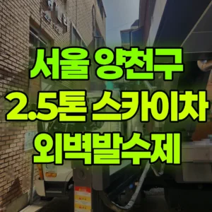 서울 양천구 2.5톤 스카이차 외벽발수제 반나절 비용
