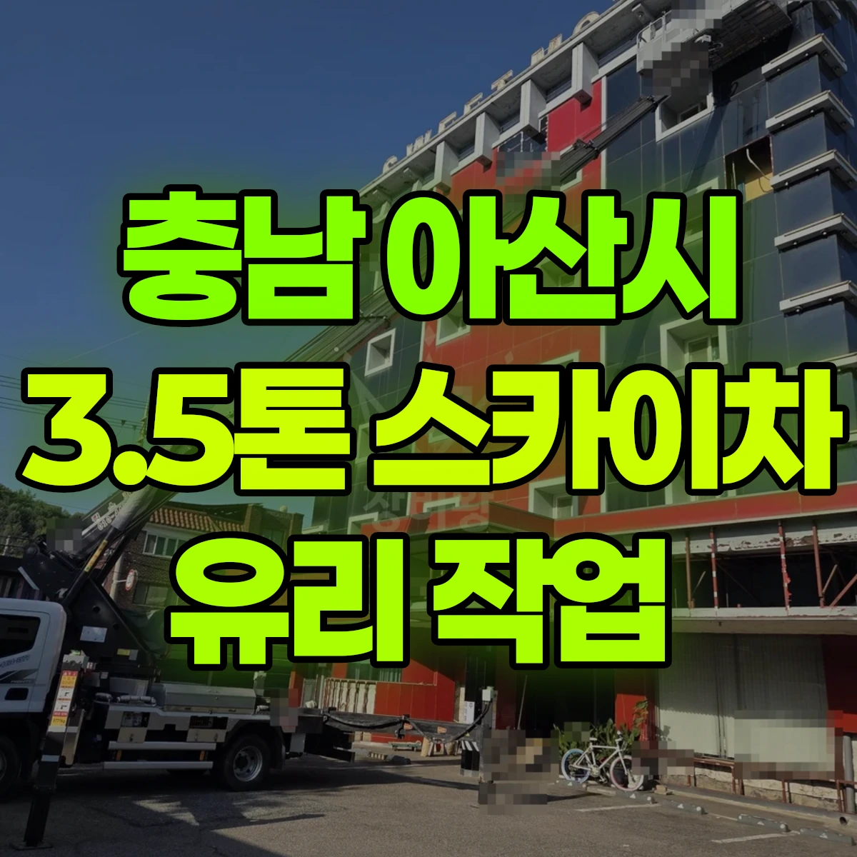 충남 아산시 3.5톤 스카이차 유리 작업 비용