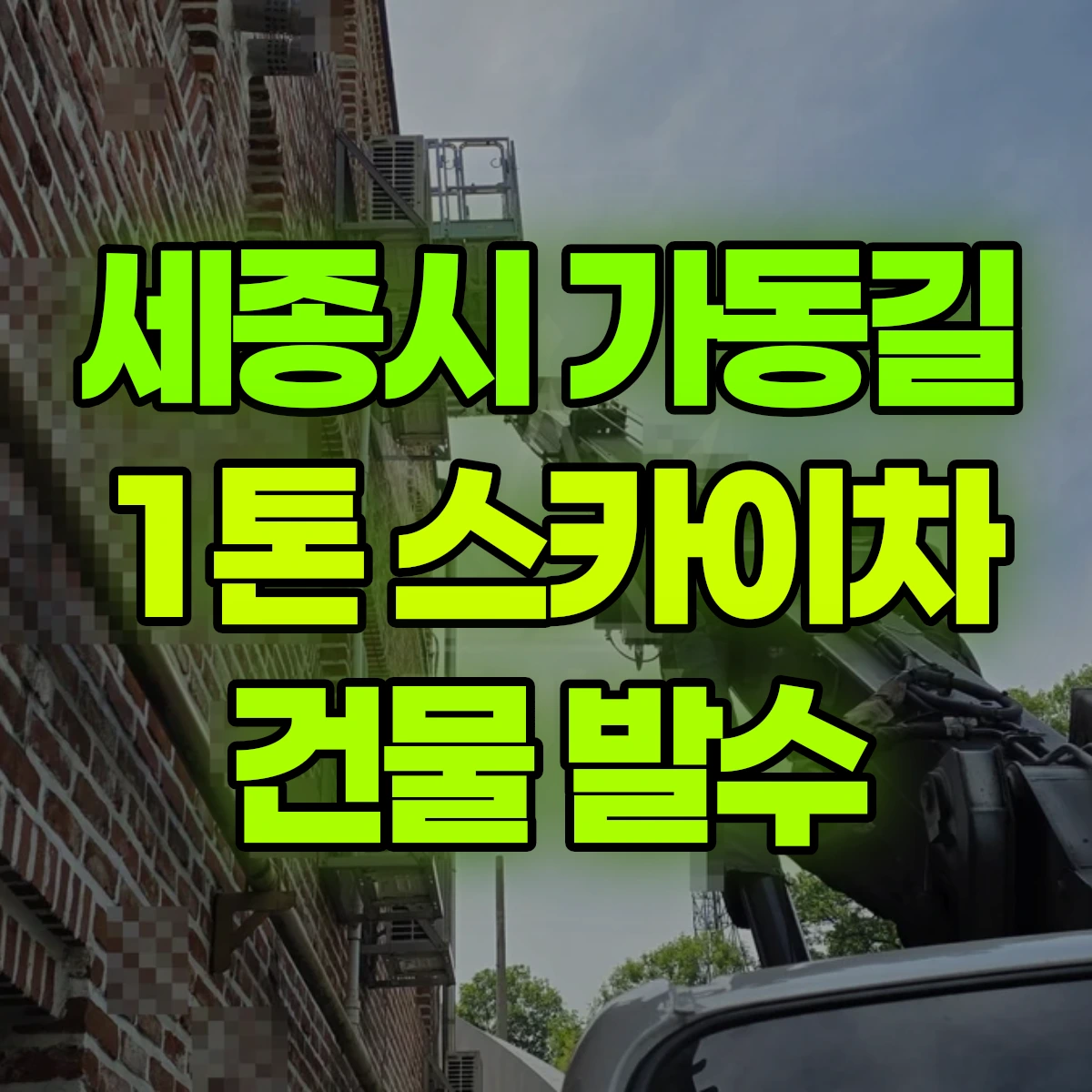 세종시 가동길 1톤 스카이차 건물 발수 비용