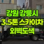 강원 강릉시 교동 스카이차 외벽도색 현장 사진