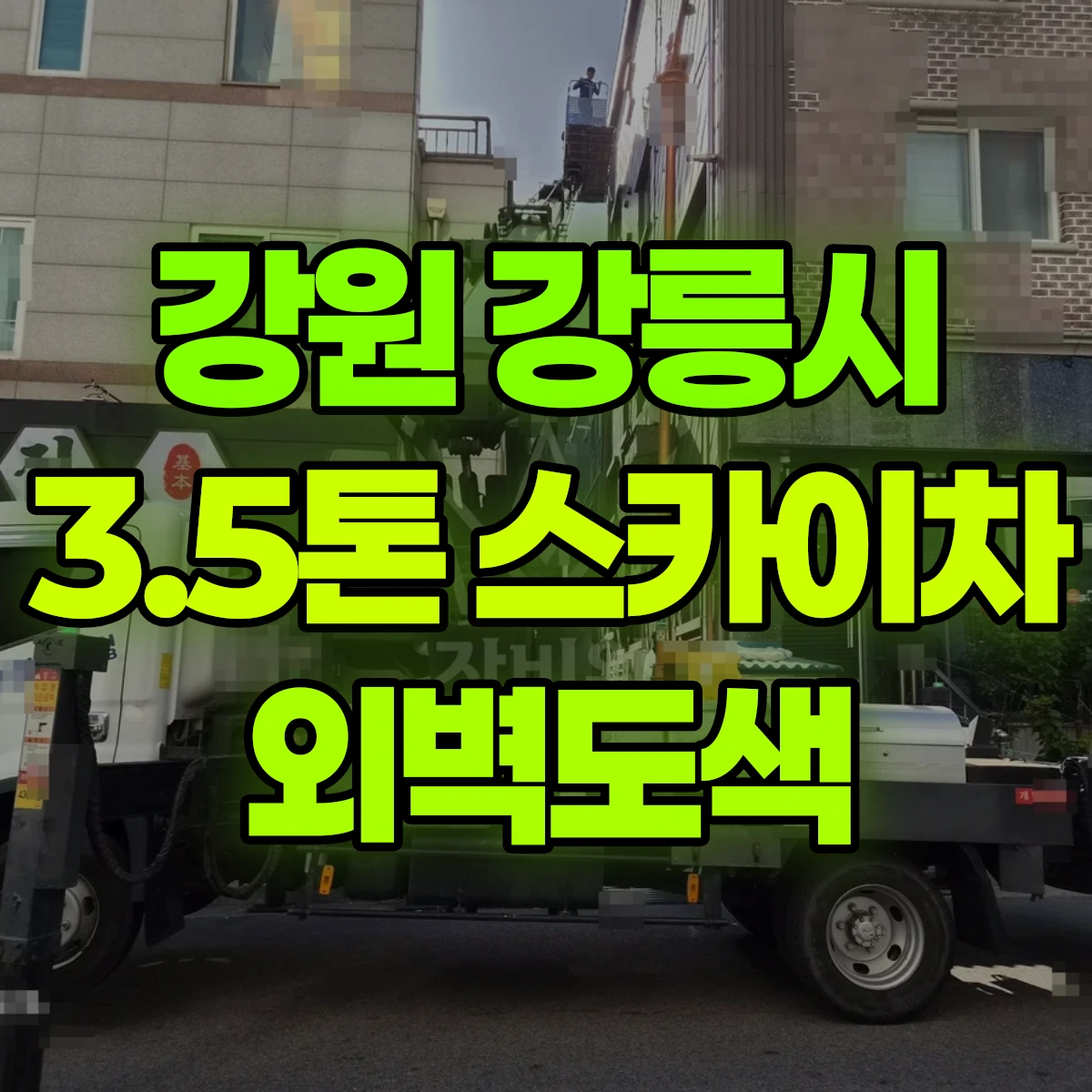 강원 강릉시 3.5톤 스카이차 외벽도색 비용