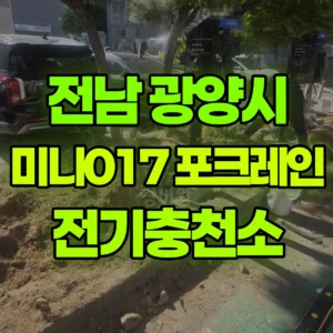 전남 광양시 미니017 포크레인(굴착기) 전기충천소 반나절 후기