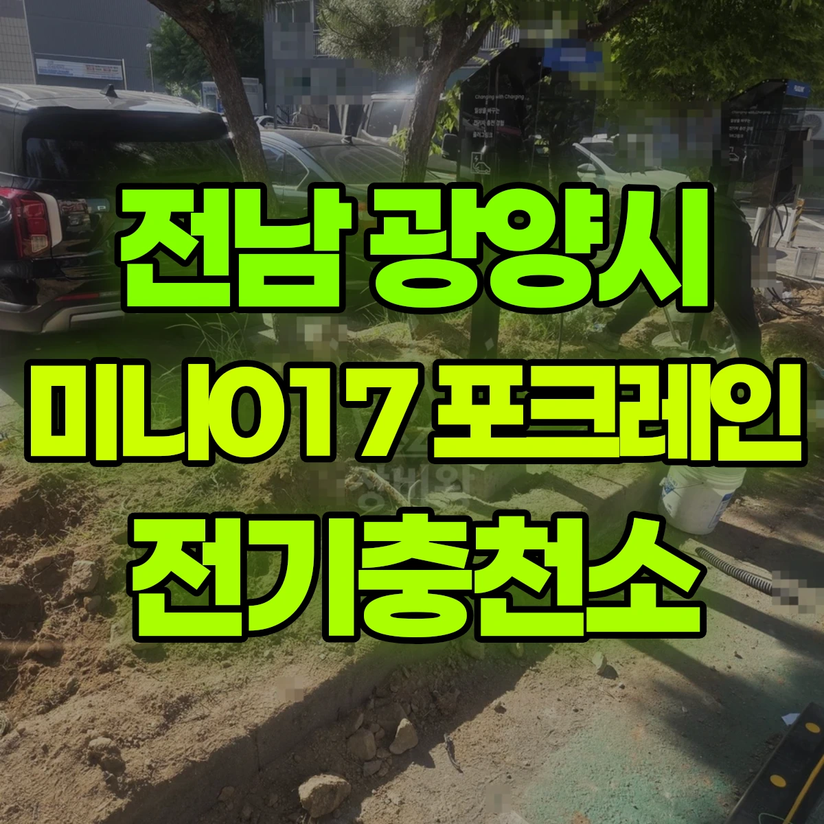전남 광양시 미니017 포크레인 전기충천소 비용
