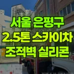 서울 은평구 역촌동 스카이차 조적벽 실리콘작업 현장 사진