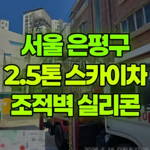 서울 은평구 2.5톤 스카이차 조적벽 실리콘작업 일대 비용