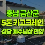 충남 금산군 금산읍 크레인 성당 예수님상 3층으로 인양 현장 사진