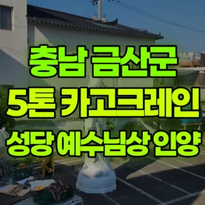 충남 금산군 5톤 카고크레인 성당 예수님상 3층으로 인양 일대 비용