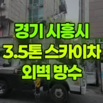 경기 시흥시 정왕동 스카이차 외벽 방수 현장 사진