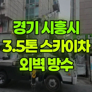 경기 시흥시 3.5톤 스카이차 외벽 방수 반나절 후기