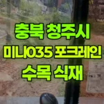 충북 청주시 상당구 포크레인 아파트내 수목 식재 현장 사진