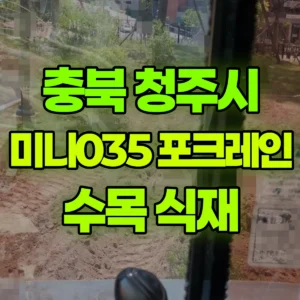 충북 청주시 미니035 포크레인(굴착기) 아파트내 수목 식재 일대 비용