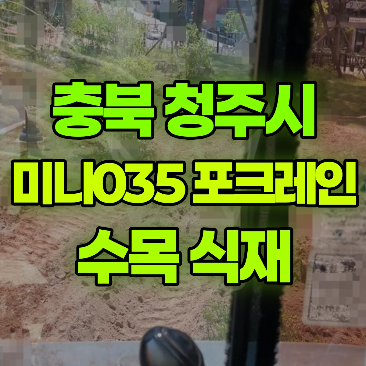충북 청주시 미니035 포크레인 수목 식재 비용