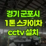 경기 군포시 부곡동 스카이차 CCTV 설치 현장 사진
