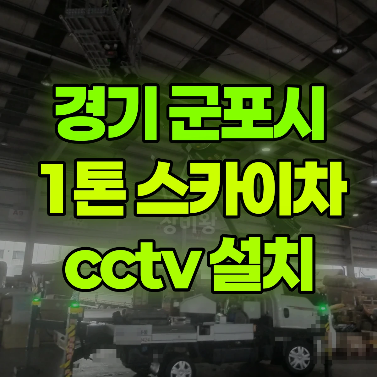 경기 군포시 1톤 스카이차 cctv 설치 비용