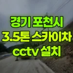 경기 포천시 군내면 스카이차 CCTV 설치 현장 사진