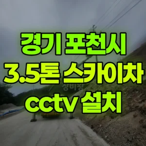 경기 포천시 3.5톤 스카이차 cctv 설치 1시간 비용