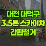 대전 대덕구 석봉동 스카이차 간판철거 현장 사진