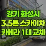 경기 화성시 동탄구 스카이차 카메라 1대 교체 현장 사진