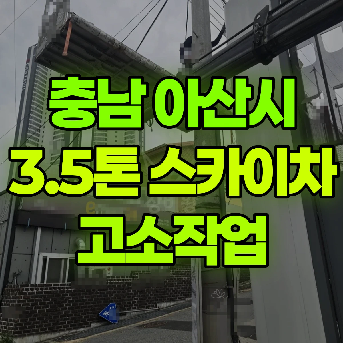 충남 아산시 3.5톤 스카이차 고소작업 비용