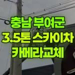 충남 부여군 은산면 스카이차 카메라교체 현장 사진