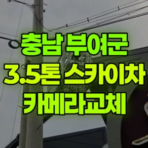 충남 부여군 3.5톤 스카이차 카메라교체 1시간 후기