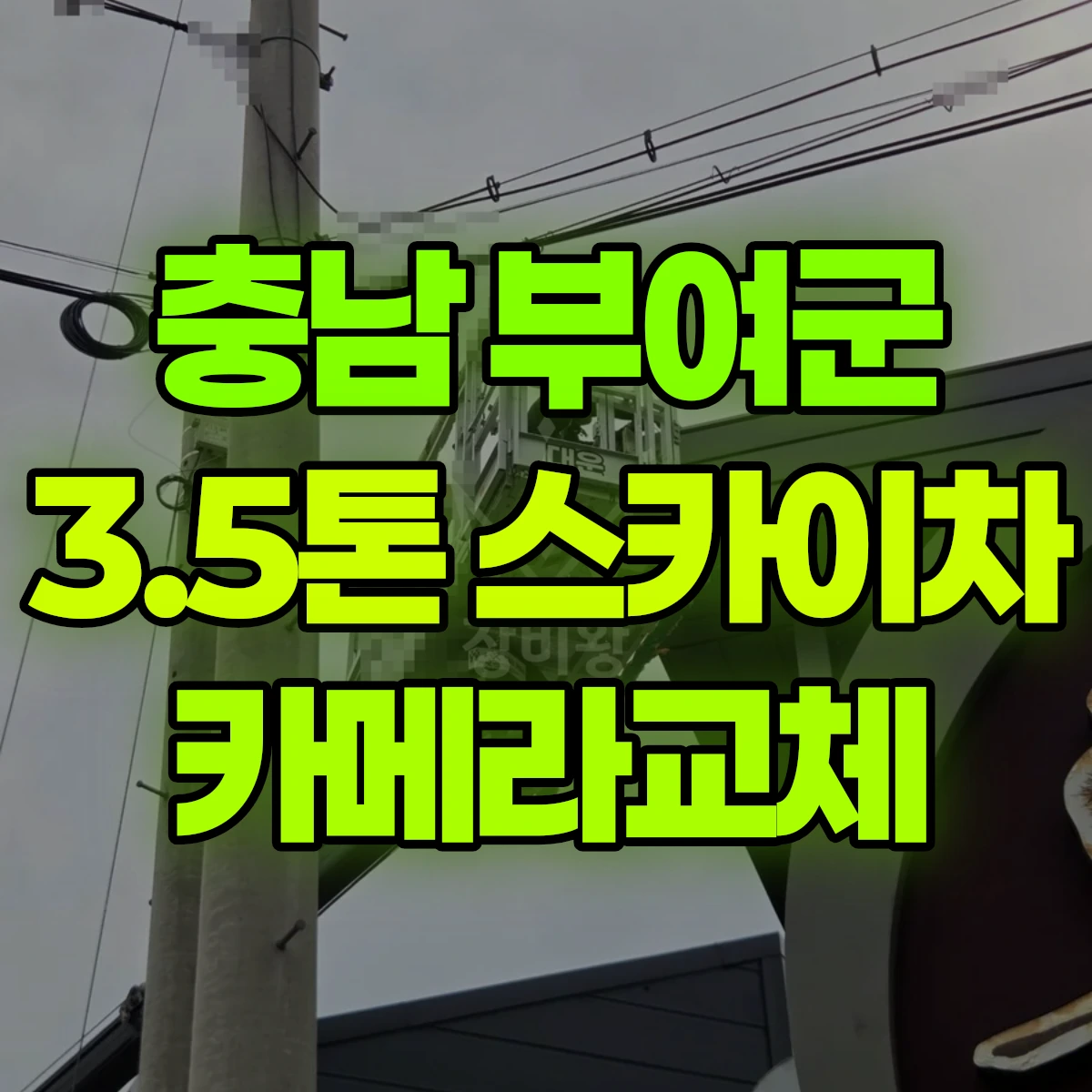 충남 부여군 3.5톤 스카이차 카메라교체 비용